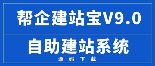 帮企建站宝 自助建站系统源码,创业致富好项目
